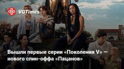 Вышли первые серии «Поколения V» — нового спин-оффа «Пацанов» - vgtimes.ru