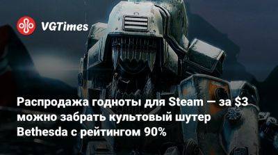 Распродажа годноты для Steam — за $3 можно забрать культовый шутер Bethesda с рейтингом 90% - vgtimes.ru