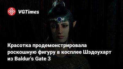 Ада Вонг - Larian Studios - Красотка продемонстрировала роскошную фигуру в косплее Шэдоухарт из Baldur's Gate 3 - vgtimes.ru