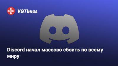 Discord начал массово сбоить по всему миру - vgtimes.ru - Сша - Россия - Австралия