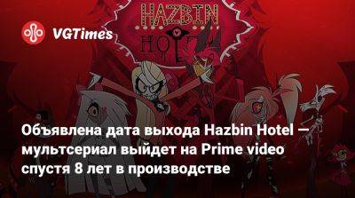 Объявлена дата выхода Hazbin Hotel — мультсериал выйдет на Prime video спустя 8 лет в производстве - vgtimes.ru
