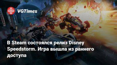 В Steam состоялся релиз Disney Speedstorm. Игра вышла из раннего доступа - vgtimes.ru