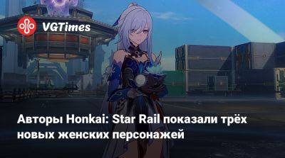 Авторы Honkai: Star Rail показали трёх новых женских персонажей - vgtimes.ru