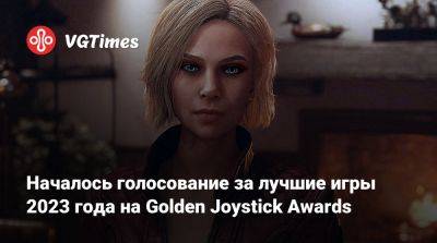 Началось голосование за лучшие игры 2023 года на Golden Joystick Awards - vgtimes.ru