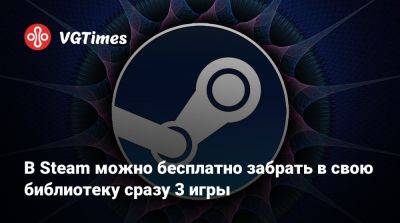 В Steam можно бесплатно забрать в свою библиотеку сразу 3 игры - vgtimes.ru - Россия