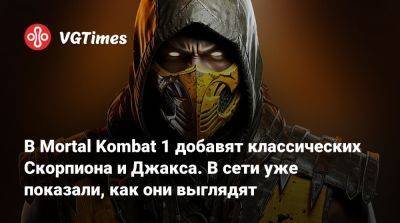 В Mortal Kombat 1 добавят классических Скорпиона и Джакса. В сети уже показали, как они выглядят - vgtimes.ru