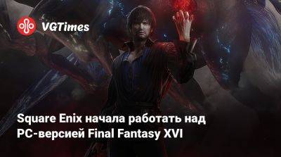 Наоки Есида - Наоки Есида (Naoki Yoshida) - Square Enix начала работать над PC-версией Final Fantasy XVI - vgtimes.ru