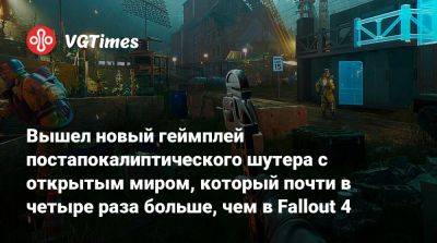 Вышел новый геймплей постапокалиптического шутера с открытым миром, который почти в четыре раза больше, чем в Fallout 4 - vgtimes.ru