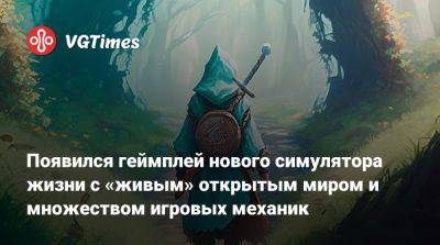 Появился геймплей нового симулятора жизни с «живым» открытым миром и множеством игровых механик - vgtimes.ru