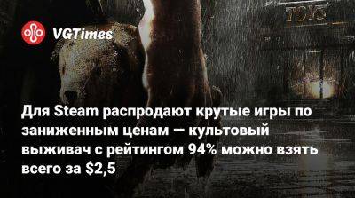 Для Steam распродают крутые игры по заниженным ценам — культовый выживач с рейтингом 94% можно взять всего за $2,5 - vgtimes.ru - Россия