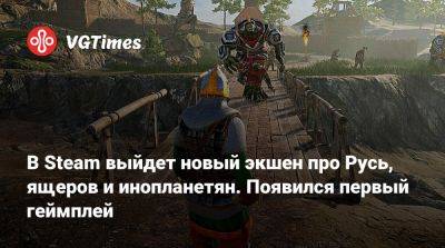 В Steam выйдет новый экшен про Русь, ящеров и инопланетян. Появился первый геймплей - vgtimes.ru - Русь