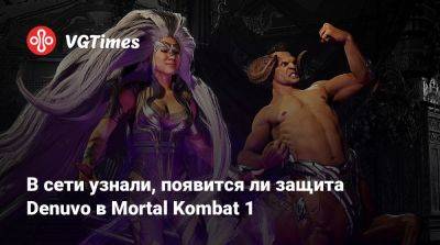 В сети узнали, появится ли защита Denuvo в Mortal Kombat 1 - vgtimes.ru