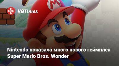 Mario Bros - Nintendo показала много нового геймплея Super Mario Bros. Wonder - vgtimes.ru