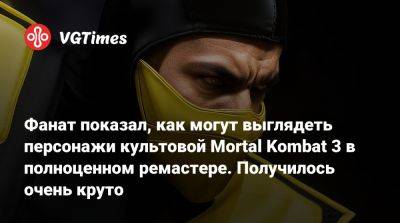Шао Кан - Дэйв Батистая - Фанат показал, как могут выглядеть персонажи культовой Mortal Kombat 3 в полноценном ремастере. Получилось очень круто - vgtimes.ru