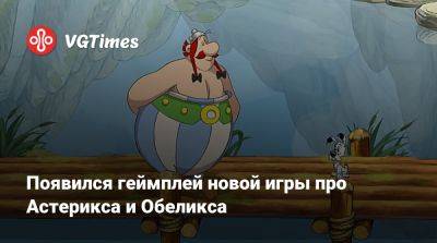 Появился геймплей новой игры про Астерикса и Обеликса - vgtimes.ru
