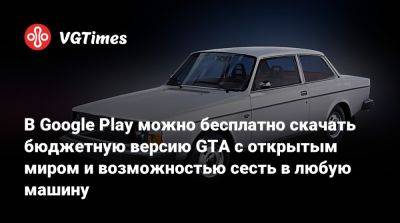 В Google Play можно бесплатно скачать бюджетную версию GTA с открытым миром и возможностью сесть в любую машину - vgtimes.ru - city Новость