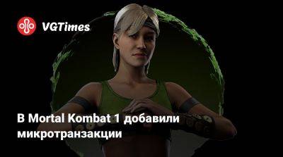 В Mortal Kombat 1 добавили микротранзакции - vgtimes.ru
