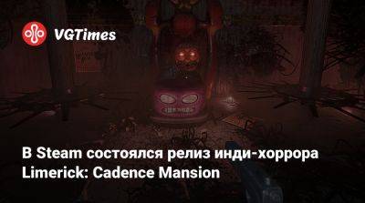 В Steam состоялся релиз инди-хоррора Limerick: Cadence Mansion - vgtimes.ru