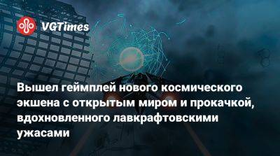 Вышел геймплей нового космического экшена с открытым миром и прокачкой, вдохновленного лавкрафтовскими ужасами - vgtimes.ru
