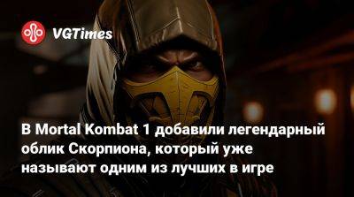 Jean Claude Van-Damme - Жан-Клод Ван-Дамм - В Mortal Kombat 1 добавили легендарный облик Скорпиона, который уже называют одним из лучших в игре - vgtimes.ru