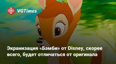 Экранизация «Бэмби» от Disney, скорее всего, будет отличаться от оригинала - vgtimes.ru