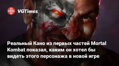 Реальный Кано из первых частей Mortal Kombat показал, каким он хотел бы видеть этого персонажа в новой игре - vgtimes.ru
