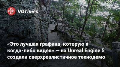«Это лучшая графика, которую я когда-либо видел» — на Unreal Engine 5 создали сверхреалистичное технодемо - vgtimes.ru