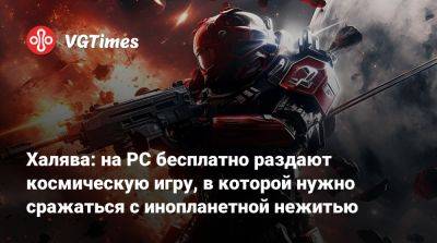 Халява: на PC бесплатно раздают космическую игру, в которой нужно сражаться с инопланетной нежитью - vgtimes.ru