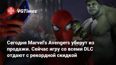 Сегодня Marvel's Avengers уберут из продажи. Сейчас игру со всеми DLC отдают с рекордной скидкой - vgtimes.ru - Россия