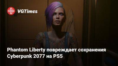 Соломон Рид - Phantom Liberty повреждает сохранения Cyberpunk 2077 на PS5 - vgtimes.ru