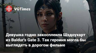Larian Studios - Девушка годно закосплеила Шэдоухарт из Baldur's Gate 3. Так героиня могла бы выглядеть в дорогом фильме - vgtimes.ru