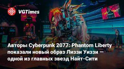 Джон Сильверхенд - Лиззи Уиззи - Авторы Cyberpunk 2077: Phantom Liberty показали новый образ Лиззи Уиззи — одной из главных звезд Найт-Сити - vgtimes.ru - Япония