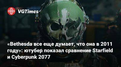 «Bethesda все еще думает, что она в 2011 году»: ютубер показал сравнение Starfield и Cyberpunk 2077 - vgtimes.ru
