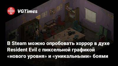 В Steam можно опробовать хоррор в духе Resident Evil с пиксельной графикой «нового уровня» и «уникальными» боями - vgtimes.ru