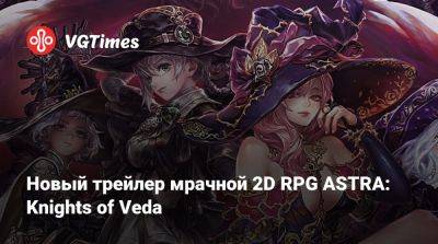 Новый трейлер мрачной 2D RPG ASTRA: Knights of Veda - vgtimes.ru