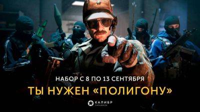 Разработчики игры "Калибр" ищут игроков в программу тестирования "Полигон" - top-mmorpg.ru
