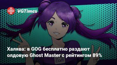 Халява: в GOG бесплатно раздают олдовую Ghost Master с рейтингом 89% - vgtimes.ru