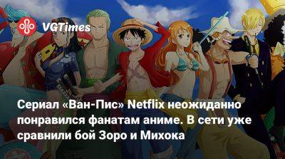 Сериал «Ван-Пис» Netflix неожиданно понравился фанатам аниме. В сети уже сравнили бой Зоро и Михока - vgtimes.ru
