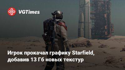 Игрок прокачал графику Starfield, добавив 13 Гб новых текстур - vgtimes.ru