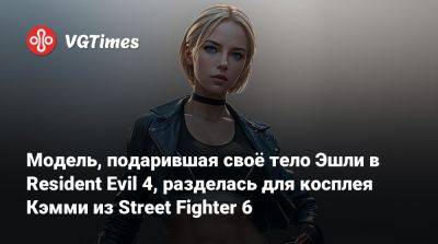 Модель, подарившая своё тело Эшли в Resident Evil 4, разделась для косплея Кэмми из Street Fighter 6 - vgtimes.ru