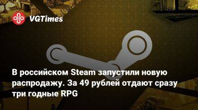 В российском Steam запустили новую распродажу. За 49 рублей отдают сразу три годные RPG - vgtimes.ru - Россия
