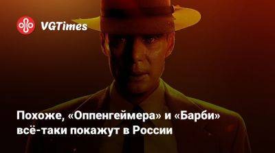 Похоже, «Оппенгеймера» и «Барби» всё-таки покажут в России - vgtimes.ru - Россия