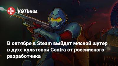 В октябре в Steam выйдет мясной шутер в духе культовой Contra от российского разработчика - vgtimes.ru - Санкт-Петербург