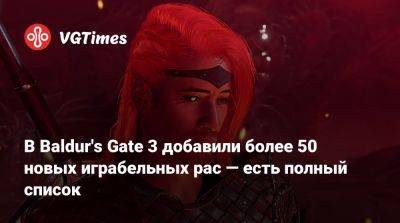 В Baldur's Gate 3 добавили более 50 новых играбельных рас — есть полный список - vgtimes.ru