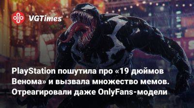 PlayStation пошутила про «19 дюймов Венома» и вызвала множество мемов. Отреагировали даже OnlyFans-модели - vgtimes.ru