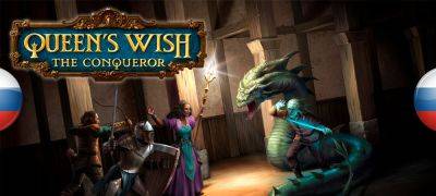 Вышел перевод Queen’s Wish: The Conqueror - zoneofgames.ru