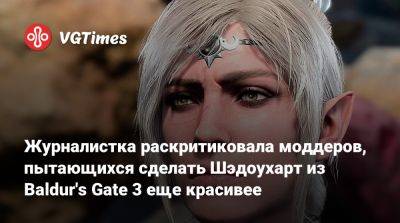 Larian Studios - Журналистка раскритиковала моддеров, пытающихся сделать Шэдоухарт из Baldur's Gate 3 еще красивее - vgtimes.ru