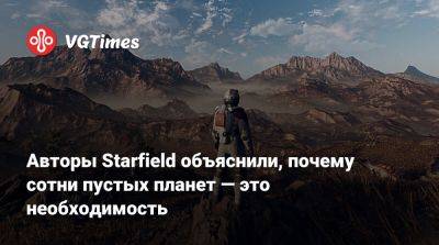 Авторы Starfield объяснили, почему сотни пустых планет — это необходимость - vgtimes.ru