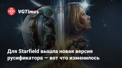 Для Starfield вышла новая версия русификатора — вот что изменилось - vgtimes.ru - Россия