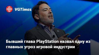 Шон Лейден - Бывший глава PlayStation назвал одну из главных угроз игровой индустрии - vgtimes.ru